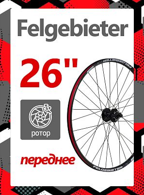Колесо переднее 26" Felgebieter,  O.L.D. , 32H, дисковый, под ротор 6 болтов, X95034 Колесо переднее 26" Felgebieter,  O.L.D. , 32H, дисковый, под ротор 6 болтов, X95034