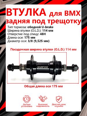 Втулка задняя для BMX Shunfeng SF-A209 R,  48H, 114 мм OLD, SF-A209 R