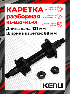 Каретка KENLI KL-B32+KL-01, разборная, 68 мм, 121 мм, шариковые/насыпные, под квадрат, сталь, 1BS100