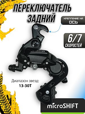 Переключатель задний Microshift RD-M21SSA, 6/7 скоростей, на ось, короткая (50 мм), 21T  YRD10700008
