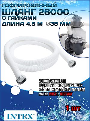 Шланг с гайками Ø 38 мм для фильтра (4,5 м) INTEX 26000