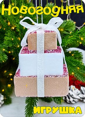 Елочная игрушка Подарочки  розовый 10х8 см Р-8087 Елочная игрушка Подарочки  розовый 10х8 см Р-8087