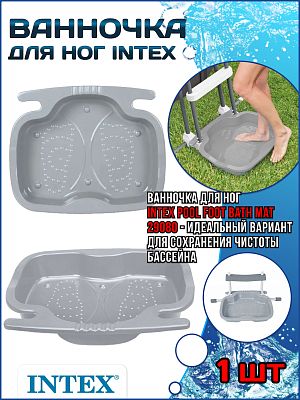 Ванночка для ног Intex (56х46х9см) 29080