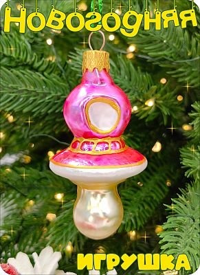 Елочная игрушка Соска розовый 7 см, стекло Елочные Сказки // соска pink 1145
