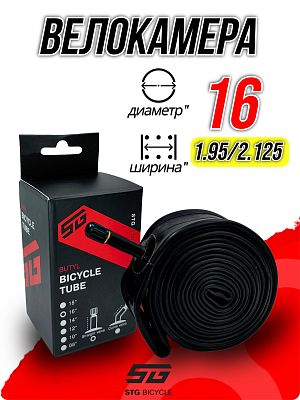 Велокамера STG 16"х1,95/2,125  автониппель (AV, Schrader) 33 мм прямой, Х103297