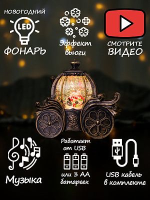 Новогодний фонарик музыкальный Карета Снеговички у елки 19х20 см Р-5165-A