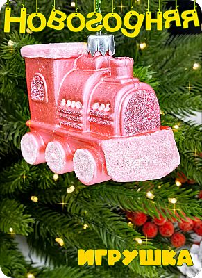 Елочная игрушка Паровозик  розовый 6 см Паровозик пластк pink 2-8 Елочная игрушка Паровозик  розовый 6 см Паровозик пластк pink 2-8