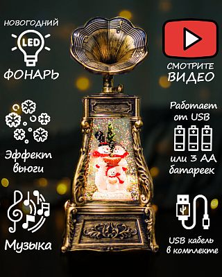 Новогодний фонарик музыкальный Граммофон Три Снеговичка 28 см Р-5167-A