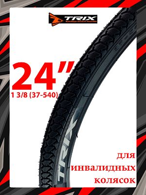 Велопокрышка TRIX 24"x1 3/8 (37-540) HY-09 (для инвалидных колясок)  черный TY-TX-024-BL