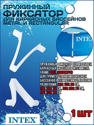 Пружинный фиксатор для каркасных бассейнов Metal и Rectangular Frame 10313