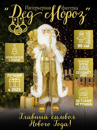 													Дед Мороз  90 см золотой S1072-36