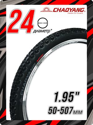 Велопокрышка Chao Yang 24"x1.95 (50-507) H-518 30 TPI черный 00-10012848 Велопокрышка Chao Yang 24"x1.95 (50-507) H-518 30 TPI черный 00-10012848