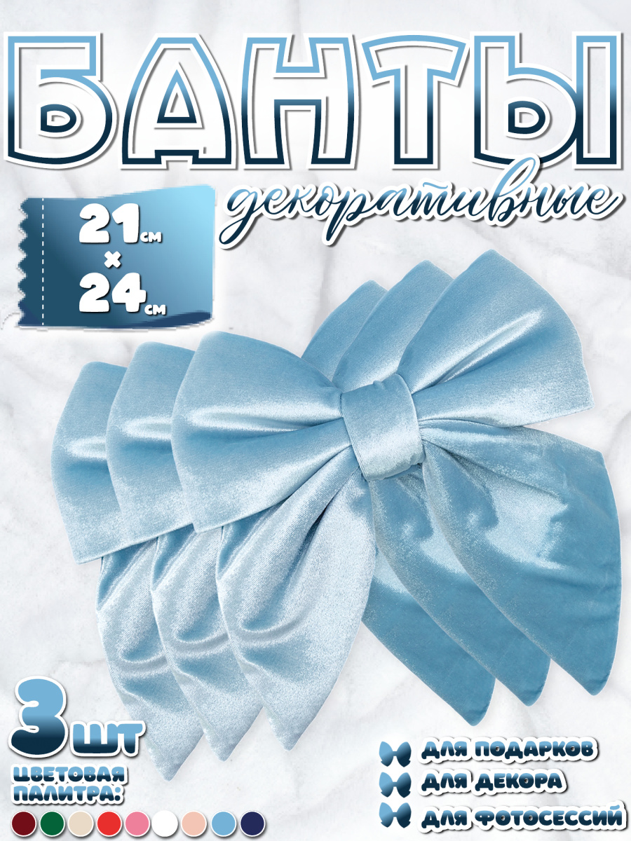 Бант 21х24 голубой 3шт С-16blueх3 фото 9 Бант 21х24 голубой 3шт С-16blueх3 фото 9
