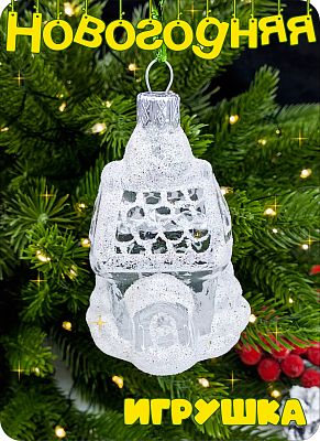 Елочная игрушка Домик прозрачный 7 см, стекло Елочные Сказки // дом с кр. крышей TRT