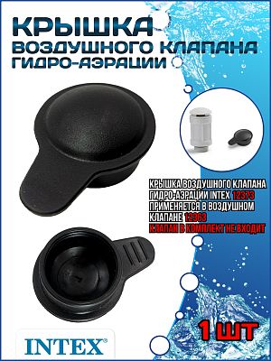 Крышка воздушного клапана гидро-аэрации 12373 Крышка воздушного клапана гидро-аэрации 12373