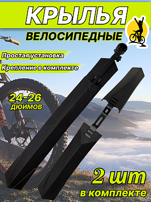 Комплект крыльев STG XGNB-034, 24"-26" , Х98843