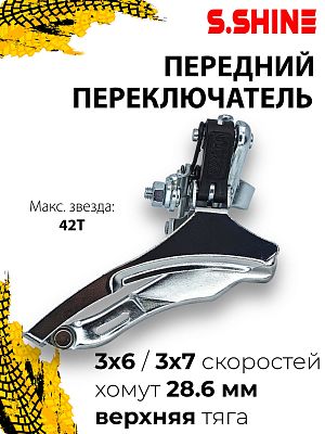Переключатель передний S.shine , тяга верхняя, хомут 28.6, 42T, сталь Х113381 Переключатель передний S.shine , тяга верхняя, хомут 28.6, 42T, сталь Х113381