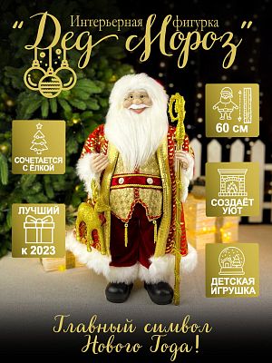 Дед Мороз  60 см красный S1122-24
