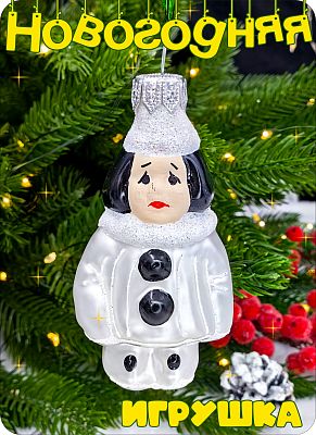 Елочная игрушка Пьеро белый 8 см, стекло Елочные Сказки // Пьеро 449 глянец