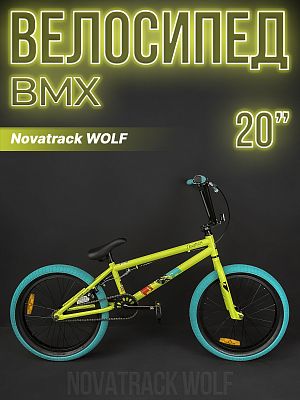 Велосипед BMX Novatrack WOLF 20" 21" 1 ск. зеленый 20BMX.WOLF.GN23 2023