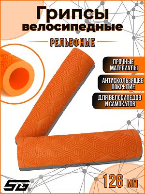 Грипсы STG Base 126 мм оранжевый Х112395