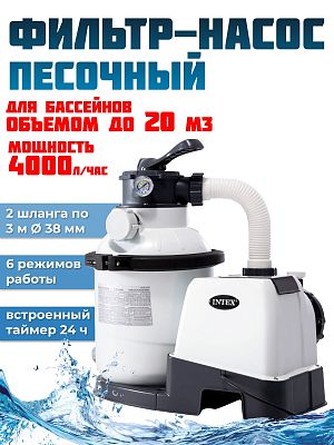 Песочный фильтр-насос 4000 л/час л/час 190 W INTEX 26644