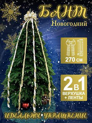 Бант с лентами 33х275 см бежевый 1шт 26-2