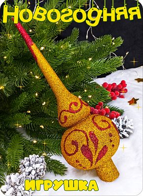 Елочная игрушка макушка  золото 25 см Макушка big gold 2-91 Елочная игрушка макушка  золото 25 см Макушка big gold 2-91