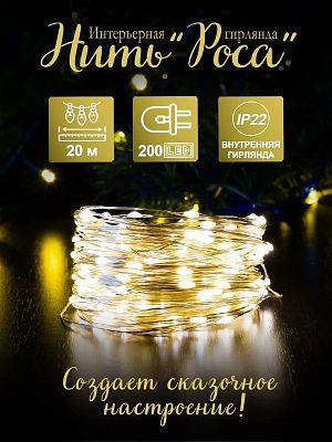 Светодиодная нить Роса 20 м, белый теплый 200 LED, 8 режимов, провод жемчужный, Р-1850-1