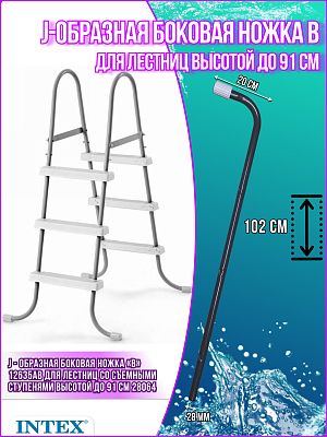 J-образная боковая ножка («B») для лестницы (28064) 12635АВ J-образная боковая ножка («B») для лестницы (28064) 12635АВ