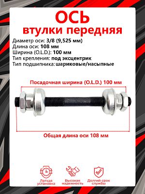 Ось с подшипниками передней втулки STG SF-A09F, (OLD) 100 мм, ось 3/8 (9,525 мм), эксцентрик, насыпн Ось с подшипниками передней втулки STG SF-A09F, (OLD) 100 мм, ось 3/8 (9,525 мм), эксцентрик, насыпн