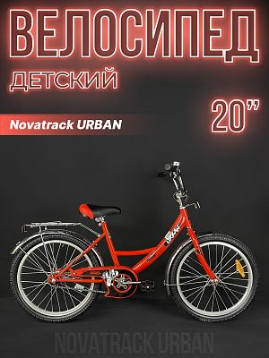 Велосипед детский Novatrack URBAN 20" 11,5" 1 ск. красный 203URBAN.RD22- 