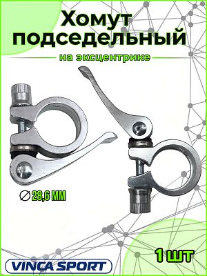 Хомут подседельный Vinca sport VC 22 , 28.6 мм, алюминий, серебро VC 22 (28.6) silver