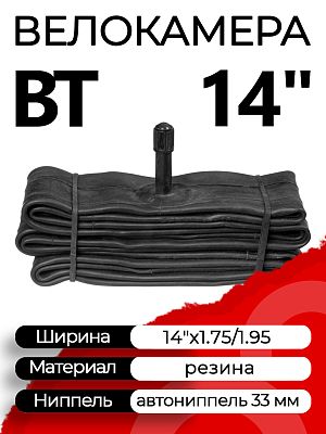 Велокамера BT 14"х1.75/1.95  автониппель (AV, Schrader) 33 мм прямой, X98408