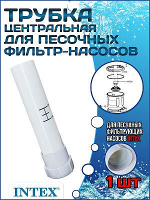 Центральная трубка для песочных фильтр насосов INTEX 11729