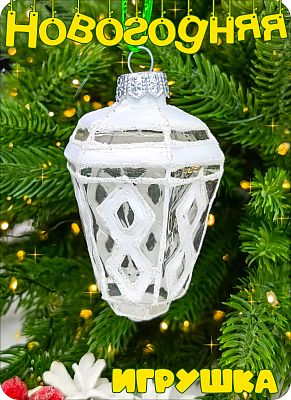 Елочная игрушка Фонарь белый 8 см, стекло Елочные Сказки // фонарь WHITE 1080