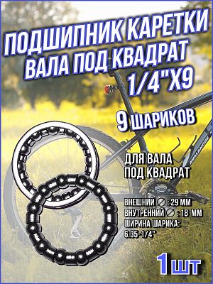 Подшипник каретки вала под квадрат TRIX  (29x18x6.35-1/4") 9 шариков BB-TX-06-0-0