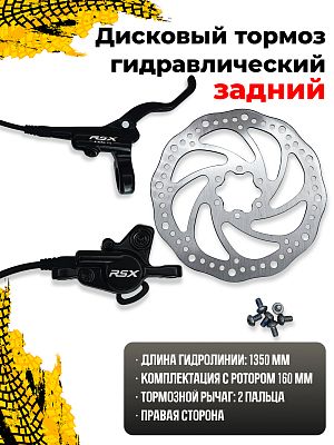 Дисковый тормоз гидравлический задний (1350 мм.) RSX UB-001, 160 мм, правая на руль 22.2 мм, алюмини Дисковый тормоз гидравлический задний (1350 мм.) RSX UB-001, 160 мм, правая на руль 22.2 мм, алюмини