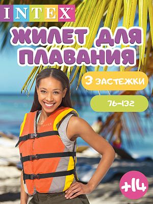 Жилет для плавания INTEX взрослый Swim Quietly 76-132 от 14 лет оранжевый 69681 Жилет для плавания INTEX взрослый Swim Quietly 76-132 от 14 лет оранжевый 69681