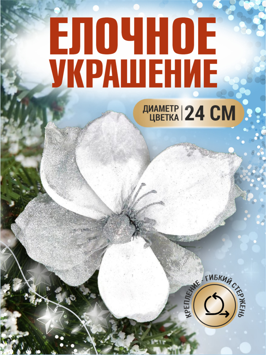 Цветок серебро d 24 см Flo-12-7S Цветок серебро d 24 см Flo-12-7S