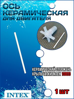 Керамическая ось для двигателя (Ротор 10074) INTEX 10833