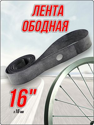 Лента ободная Bike Parts 16" x 16 мм серый 1420-0108