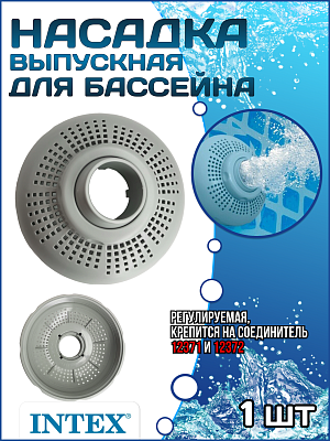 Выпускная насадка (Форсунка) регулируемая INTEX 12369