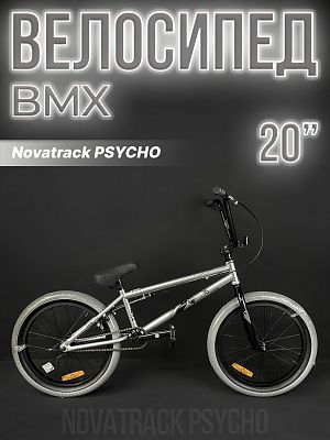 Велосипед BMX Novatrack PSYCHO 20" 20" серебристый 20BMX.PSYCHO.SL4 2024