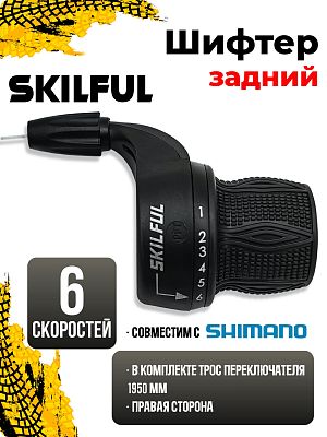 Шифтер SKILFUL M100, 6 ск., правый,  00-10013176