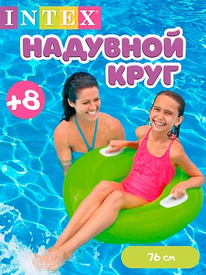 Круг с ручками INTEX "Hi-Gloss Tubes" 76 см от 8+ зеленый 59258 зеленый