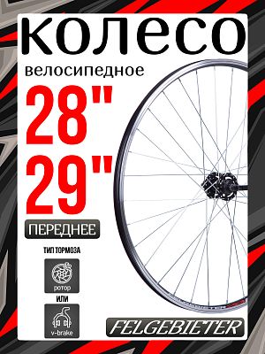 Колесо переднее 29" Felgebieter,  100 мм, 32, дисковый, под ротор 6 болтов / ободной V-brake, X95038