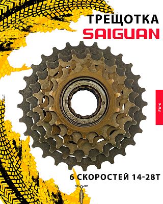 Трещотка SAIGUAN FW-6, 6 ск., 14-28T, RFWFW6000001 Трещотка SAIGUAN FW-6, 6 ск., 14-28T, RFWFW6000001