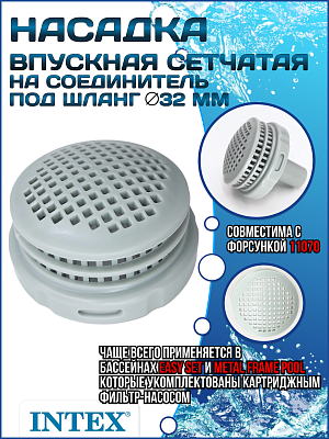 Впускная насадка сетчатая на соединитель под шланг (32 мм) INTEX 12197
