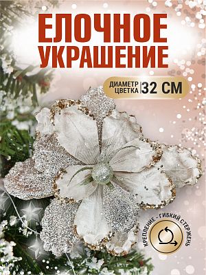 Цветок шампань d 32 см Flo-12-1Sh